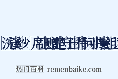 浣溪纱·席上赠楚守田待问小鬟组词是什么意思的图片
